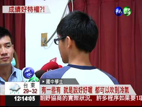 新莊國中大小眼?成績好有冷氣吹