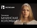 Зинаида Бачинская Коломыцева "Недогуляла, недолюбила..." (читает Анастасия ...
