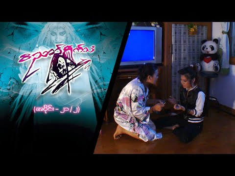 ဝိညာည်ရှိုက်သံ [Epi 21 / Seg 2] | MRTV-4  ဇာတ်လမ်းတွဲ