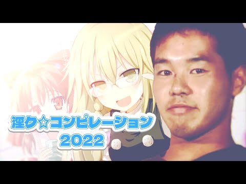 淫ク☆コンピレーション2022　投稿しました！ - アンデスのブログ