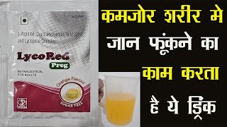 Lycored Preg Sachet | कमजोर शरीर मे जान फूंकने का काम करता है ये ड्रिंक