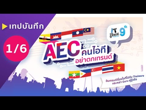 (ช่วงที่ 1/6) เทปงานเสวนา AEC คนไอทีอย่าตกเทรนด์ : IT iTrend by Thaiware ครั้งที่ 9