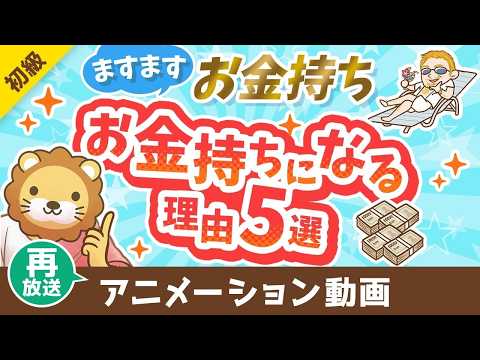 【再放送】【残酷な現実】お金持ちがますますお金持ちになる理由5選【格差は広がる】【お金の勉強 初級】：（アニメ動画）第406回