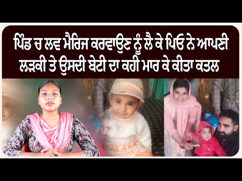 ਪਿੰਡ ਚ ਲਵ ਮੈਰਿਜ ਕਰਵਾਉਣ ਨੂੰ ਲੈ ਕੇ ਪਿਓ ਨੇ ਆਪਣੀ ...