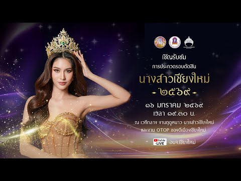 ประกวดนางสาวเชียงใหม่ ประจำปี 2569 (รอบตัดสิน)