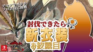 【#モンハンサンブレイク 】ろぉる アマツをソロ討伐できたら新衣装公開!?【Switch版】#モンスターハンター　【#参加型】