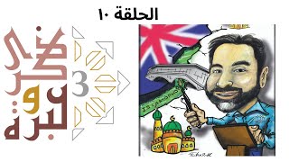 صعلوك بين الملوك | ذكرى وعبرة ٣ | حلقة ١٠ | فاضل سليمان image