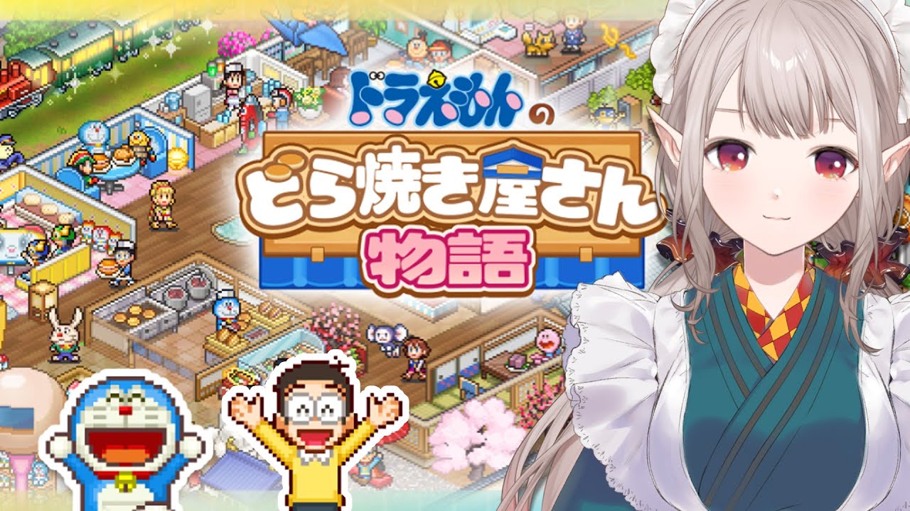 【ドラえもんのどら焼き屋さん物語】ドラちゃん、『働く』っていうのは、『働かせて頂いてる』ってことよ。【にじさんじ/える】