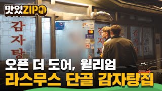 익숙하게 가게 문을 여는 라스무스, 윌리엄을 위해 단골 감자탕 집 방문! l #맛있ZIP l #어서와한국은처음이지