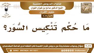 [1829 -3022] ما حكم قراءة سور القرآن عكس ترتيبها في المصحف؟ - الشيخ صالح الفوزان image