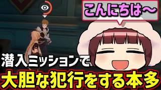 【原神】大失敗！潜入ミッションで大胆にも衛兵にご挨拶【声優 本多真梨子】