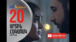 SRTIN HAKARAK/ՍՐՏԻՆ ՀԱԿԱՌԱԿ- EPISOD 20