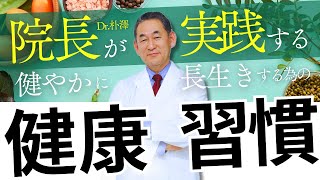 【医師解説】健康に長生きするために必要な健康習慣８つと、サプリメントアプローチ６選
