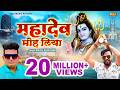 Mahadev Moh Liya Raju Punjabi Sonu Garanpuria New Haryanvi DJ Bhole Baba Songs 2023 Ndjmusic