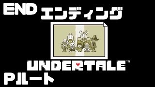 #15【Pルート】エンディング【Undertale】たいバタ