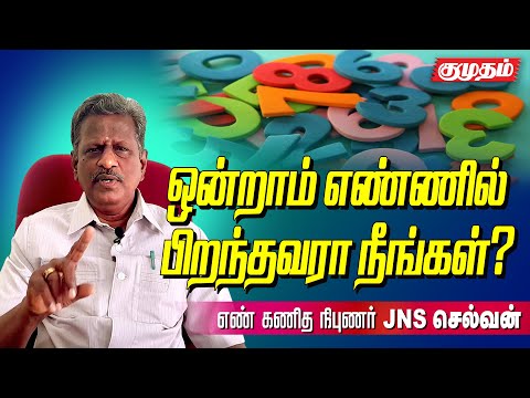 ஓண்ணாம் எண்ணில் பிறந்தவர்களின் குணாதிசயம் எப்படி இருக்கும்?