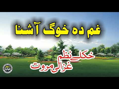 Gham Da Khog Ashna | La Darda Jaredm || Nazam Ghazali Marwat