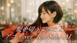 「髪を切ってみたよ」アコギ.ver  feat.Suno AI