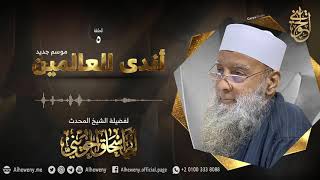 تواضع النبي ﷺ [05] أندى العالمين 1442 | للشيخ الحويني image