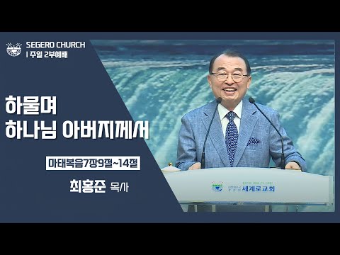 [2022-05-15] 주일2부예배 최홍준목사: 하물며 하나님 아버지께서 (마7장9절~14절)