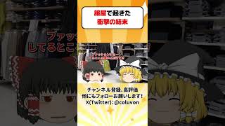 【ゆっくり茶番劇】服屋で起きた衝撃の結末【あるある】 #shorts #ゆっくり実況 #ゆっくり解説 #あるある