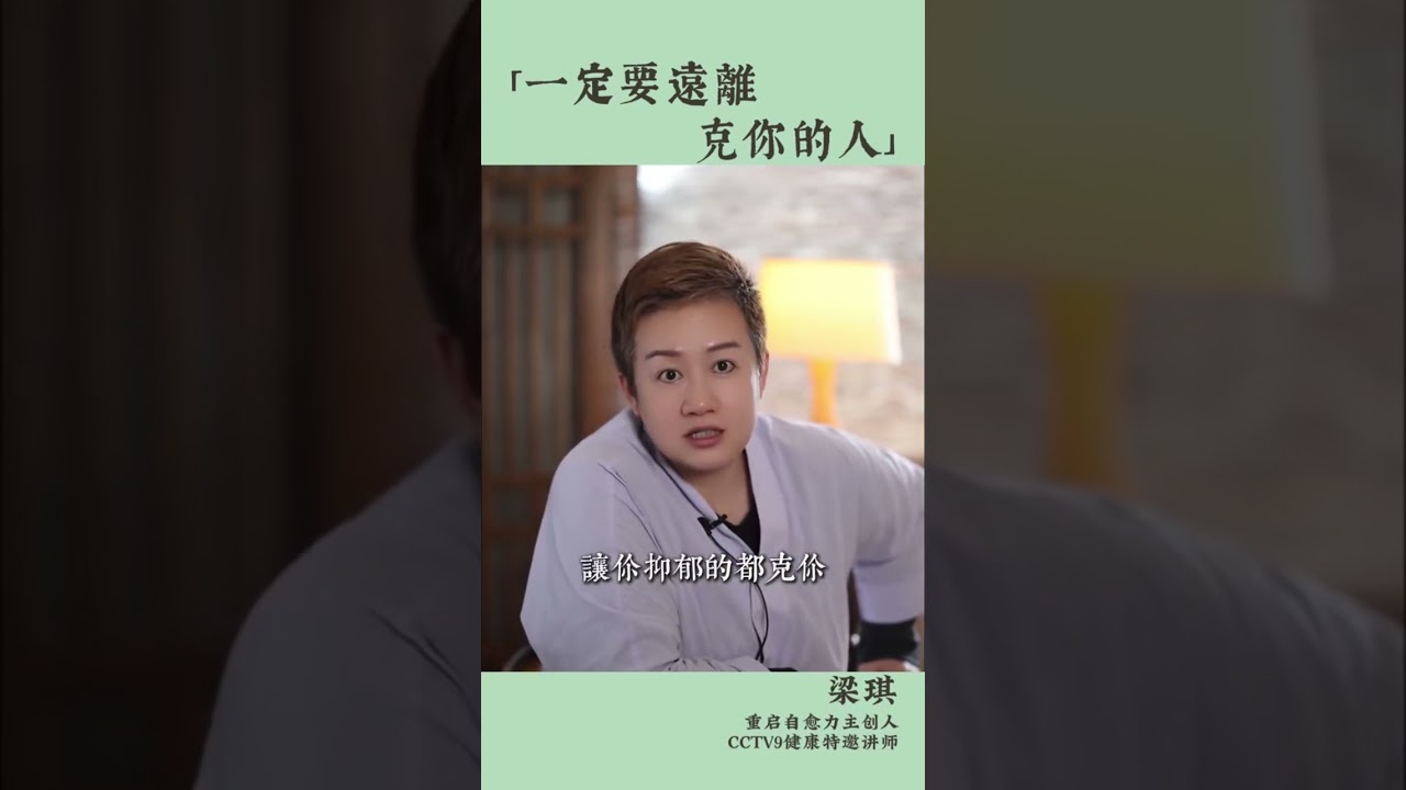 一定要遠離克你的人 #正能量 #梁琪 #療癒