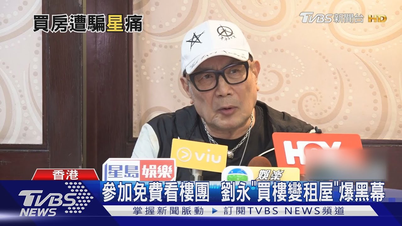 72歲「秦始皇」港星大陸買房遇詐騙　嘆：老人家的血汗錢啊