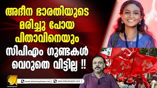 അദീന ഭാരതിയുടെ മരച്ചു പോയ പിതാവിനെയും അവഹേളിച്ച് CPM സൈബർ ഗുണ്ടകൾ