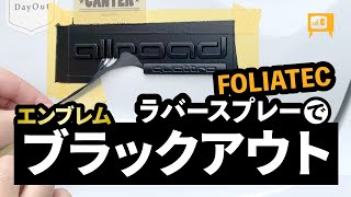 FOLIATECスプレーフィルムでAudi アウディのエンブレムをブラックアウト塗装してみた Coated with black