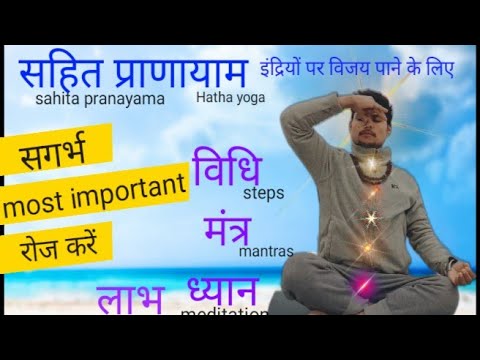 Sahita Pranayama Kaise Karen | How To Do Sahita Pranayama | Sagarbha Pranayama benefits |