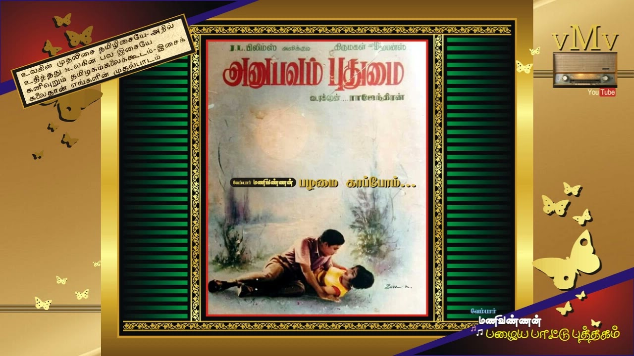 Yen Ondrodu Song Lyrics | Anubavam Puthumai | L. R. Eswari