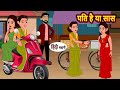 पति है या सास Pati Ha Ya Saas | Hindi Kahani | Bedtime Stories | Stories in Hindi | Moral Stories