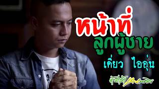 หน้าที่ลูกผู้ชาย เดี่ยว ไออุ่น