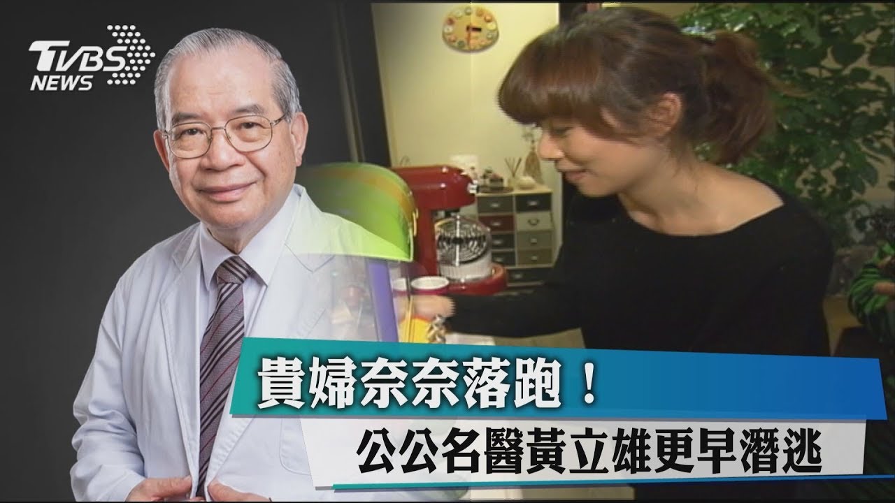 名醫黃立雄也潛逃! 北檢證實將發布通緝
