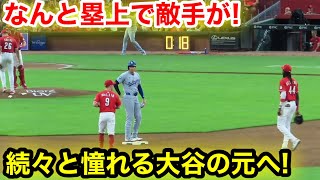 なんと塁上で敵手が！続々と憧れる大谷の元へ！現地映像