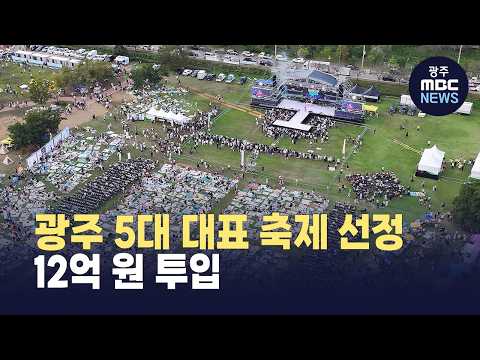 광주 5대 대표 축제 선정..12억원 투입