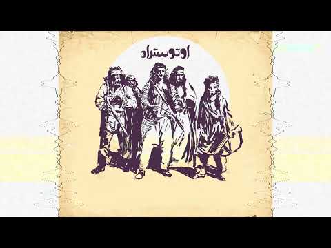 Autostrad – Galbi (Lyrics Video) l أوتوستراد – قلبي