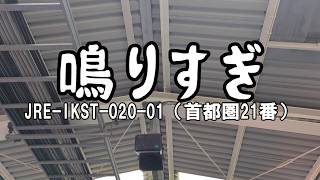 22コーラスも鳴動してしまう熱海駅発車メロディー（JRE-IKST-020-01）