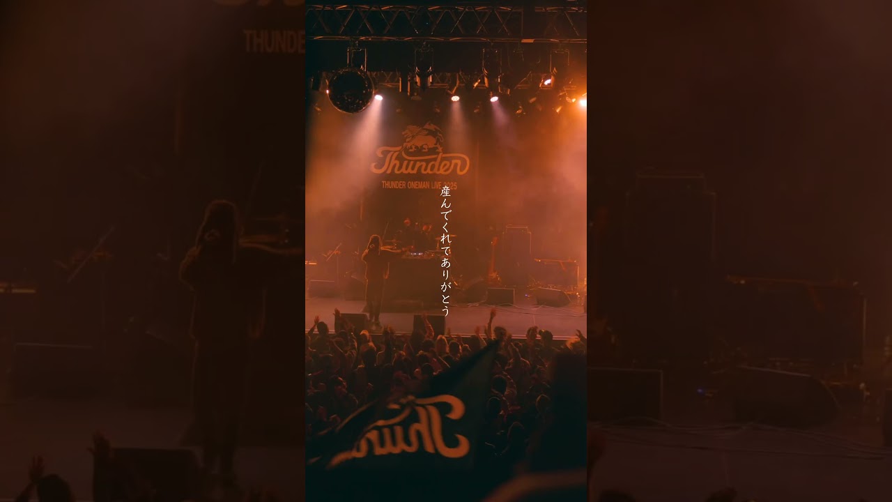 THUNDER-ありがとう親になって親の気持ちを知る。ゴリラホールで披露した一曲"ありがとう〜両親へ〜"