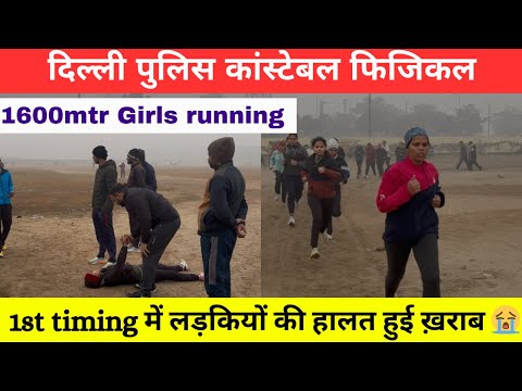 1600 mtr girls running timing | Delhi police constable physical | #1600mtrruning #girlsphysical 