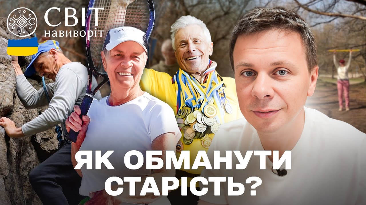 НІКОЛИ НЕ ПІЗНО! Нове життя після 60 — хобі, спорт і мрії без віку | Світ навиво