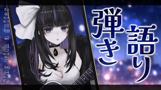【Sing with a guitar】縦型でアコギ弾き語り/ Sing with a guitar!! #歌枠 #VTuber #shorts【VTuber/Ririsya】
