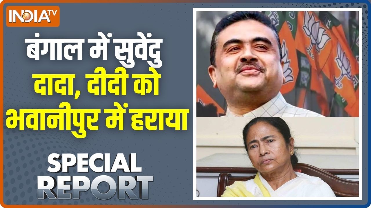 Special Report: बंगाल में सुवेंदु दादा, दीदी को भवानीपुर में हर?