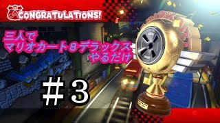 三人でマリオカート8DXやるだけ　＃3