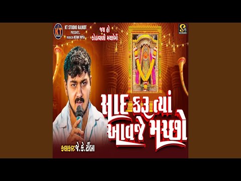 Sad Karu Tya Aavje Machho