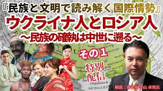 特別配信【民族と文明で読み解く国際情勢】「ウクライナ人とロシア人   民族の確執は中世に遡る」その１　解説：松田政策研究所研究員　著作家　宇山卓栄