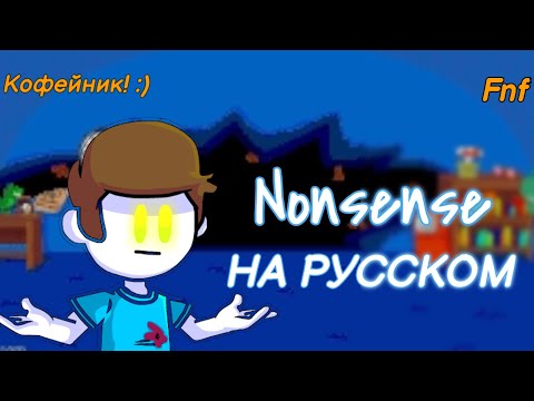 Nonsense-перевод на русский (fnf) (friday night funkin)