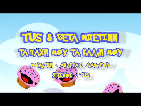 Tus ft. Βέτα Μπετίνη - Τα πάχη μου τα κάλλη μου - Official Lyric Video