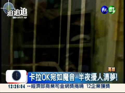 小吃部夜夜歡唱 鄰居怨難安眠!