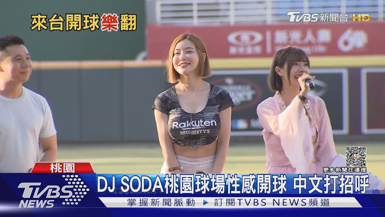 DJ SODA桃園棒球場開球 透露遭襲胸後「和粉絲接觸緊張」